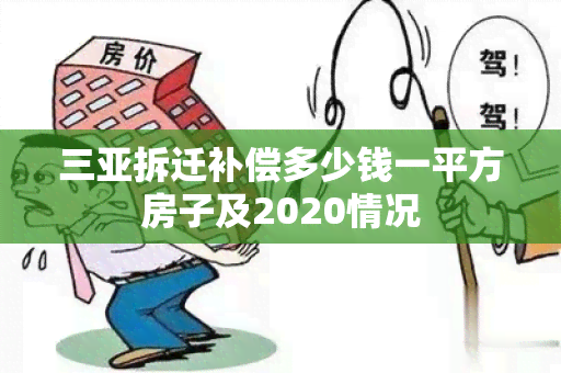 三亚拆迁补偿多少钱一平方房子及2020情况