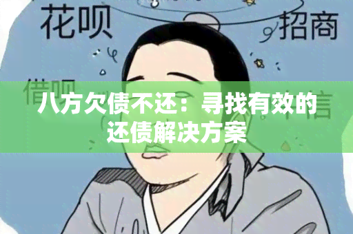 八方欠债不还：寻找有效的还债解决方案