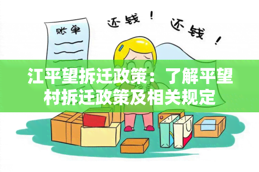 江平望拆迁政策：了解平望村拆迁政策及相关规定