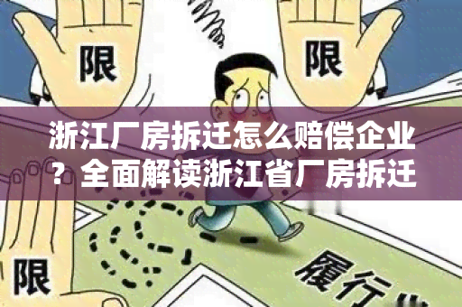 浙江厂房拆迁怎么赔偿企业？全面解读浙江省厂房拆迁补偿标准及程序！