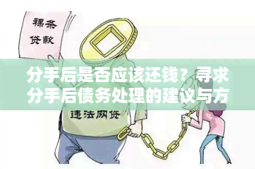 分手后是否应该还钱？寻求分手后债务处理的建议与方法