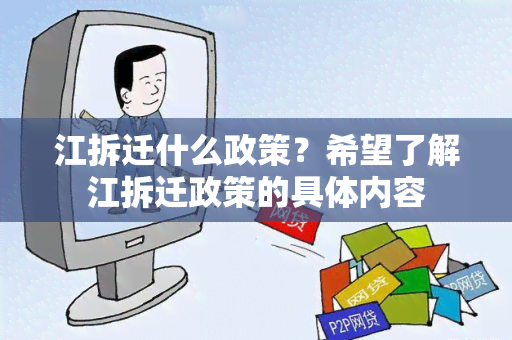 江拆迁什么政策？希望了解江拆迁政策的具体内容