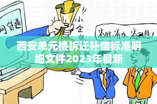 西安单元楼拆迁补偿标准明细文件2023年最新