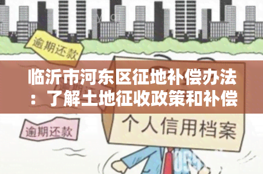 临沂市河东区征地补偿办法：了解土地征收政策和补偿标准