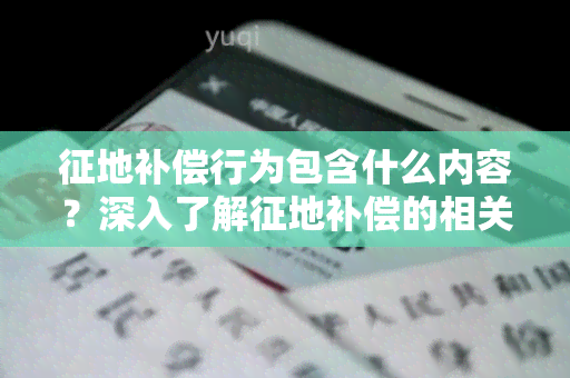 征地补偿行为包含什么内容？深入了解征地补偿的相关知识