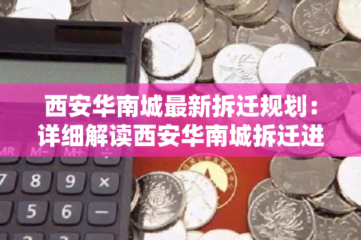 西安华南城最新拆迁规划：详细解读西安华南城拆迁进展和政策措