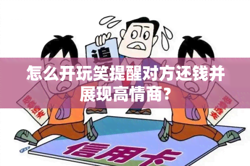 怎么开玩笑提醒对方还钱并展现高情商？