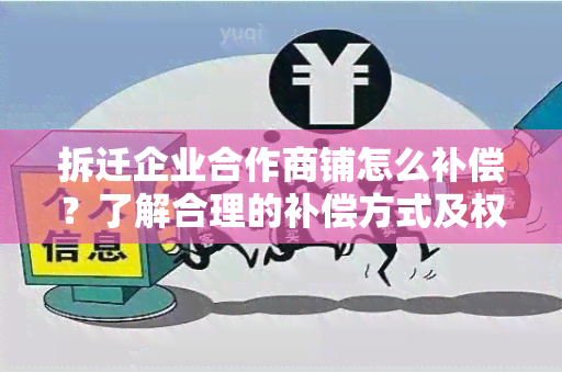 拆迁企业合作商铺怎么补偿？了解合理的补偿方式及权益保障方法