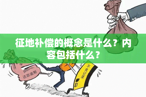 征地补偿的概念是什么？内容包括什么？