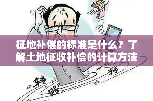 征地补偿的标准是什么？了解土地征收补偿的计算方法和标准！