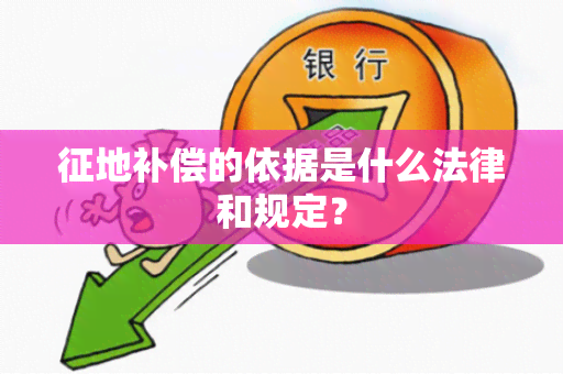 征地补偿的依据是什么法律和规定？