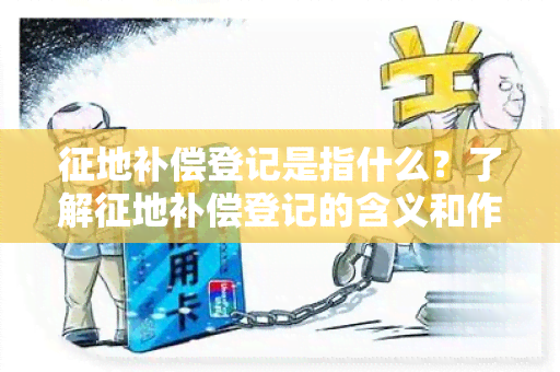 征地补偿登记是指什么？了解征地补偿登记的含义和作用