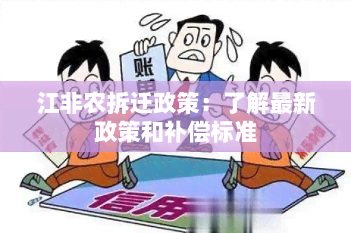 江非农拆迁政策：了解最新政策和补偿标准