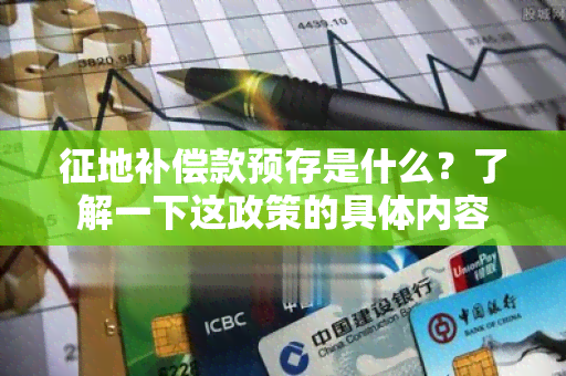 征地补偿款预存是什么？了解一下这政策的具体内容