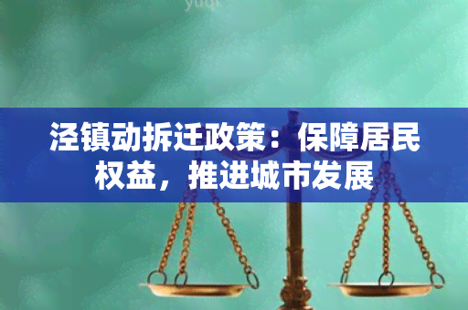 泾镇动拆迁政策：保障居民权益，推进城市发展