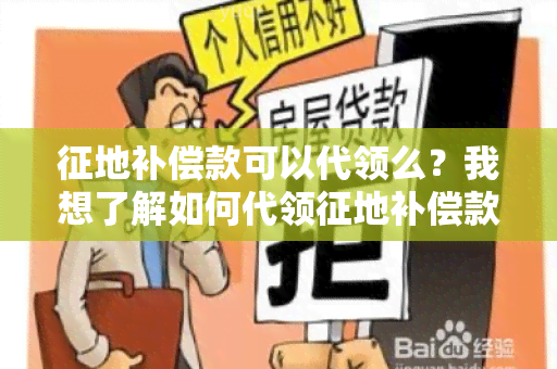 征地补偿款可以代领么？我想了解如何代领征地补偿款