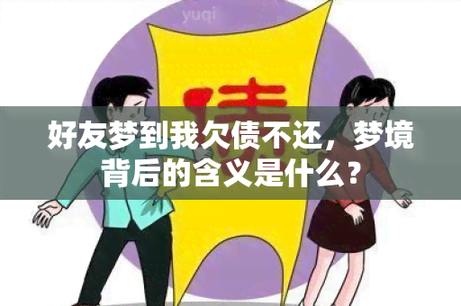 好友梦到我欠债不还，梦境背后的含义是什么？