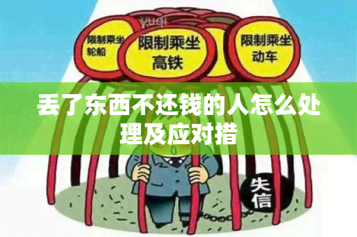 丢了东西不还钱的人怎么处理及应对措