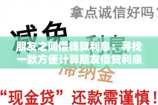 朋友之间借钱算利息：寻找一款方便计算朋友借贷利息的应用程序