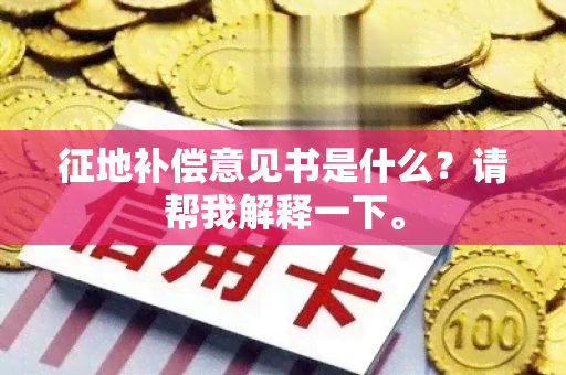 征地补偿意见书是什么？请帮我解释一下。