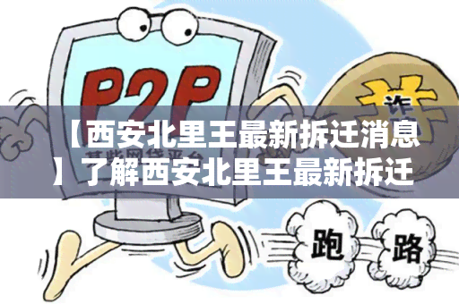 【西安北里王最新拆迁消息】了解西安北里王最新拆迁进展，拆迁围和时间表！