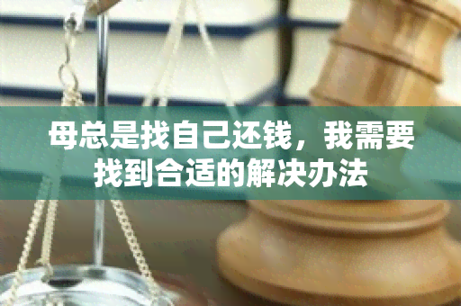 母总是找自己还钱，我需要找到合适的解决办法