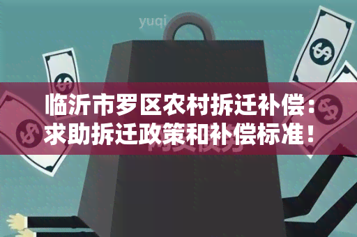 临沂市罗区农村拆迁补偿：求助拆迁政策和补偿标准！