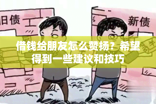 借钱给朋友怎么赞扬？希望得到一些建议和技巧