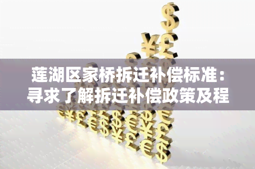 莲湖区家桥拆迁补偿标准：寻求了解拆迁补偿政策及程序的详细信息