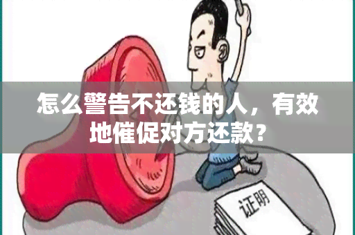 怎么警告不还钱的人，有效地催促对方还款？