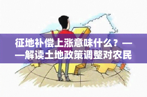 征地补偿上涨意味什么？——解读土地政策调整对农民和城市化的影响