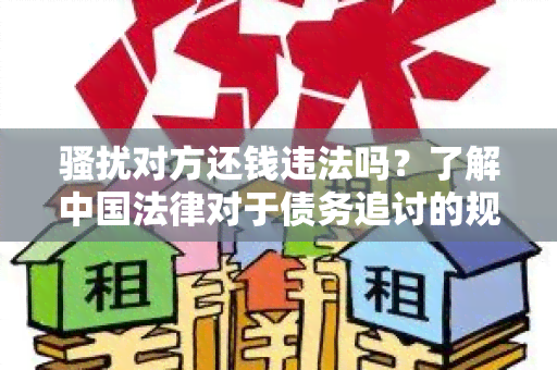 对方还钱违法吗？了解中国法律对于债务追讨的规定