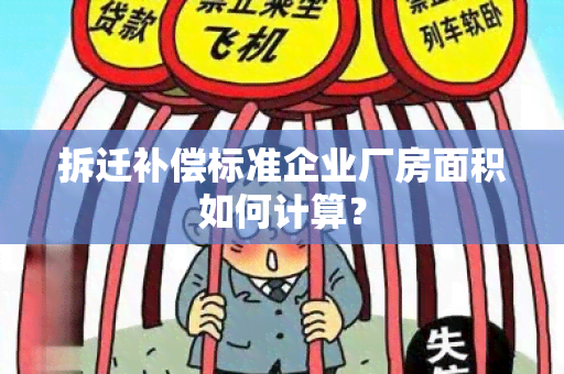 拆迁补偿标准企业厂房面积如何计算？