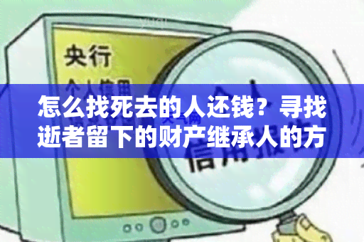 怎么找死去的人还钱？寻找逝者留下的财产继承人的方法和步骤