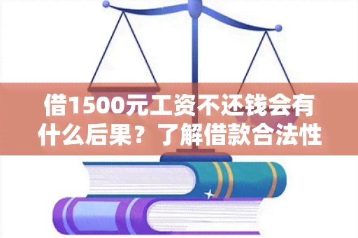 借1500元工资不还钱会有什么后果？了解借款合法性及方式