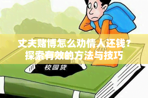 丈夫博怎么劝情人还钱？探索有效的方法与技巧