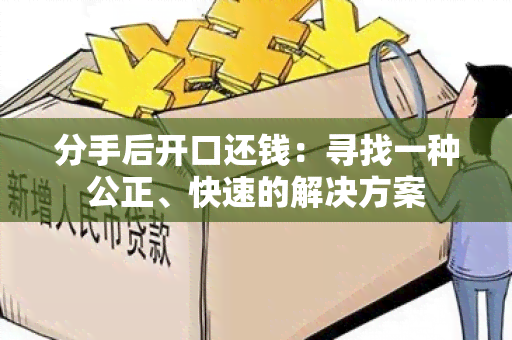 分手后开口还钱：寻找一种公正、快速的解决方案