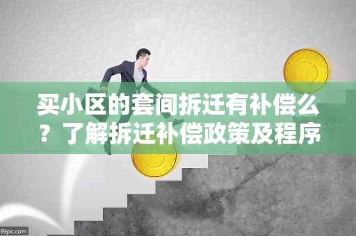 买小区的套间拆迁有补偿么？了解拆迁补偿政策及程序的用户需求