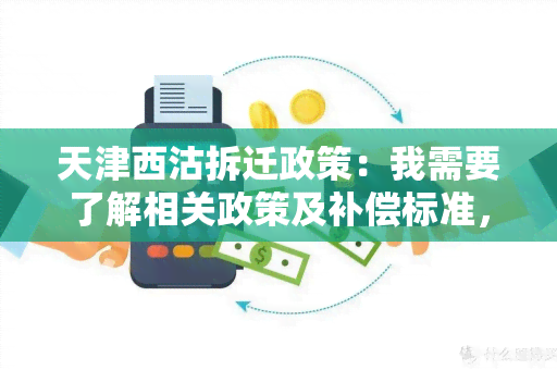 天津西沽拆迁政策：我需要了解相关政策及补偿标准，希望得到详细信息。