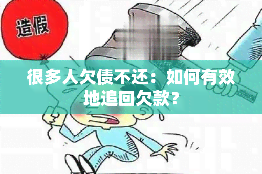 很多人欠债不还：如何有效地追回欠款？