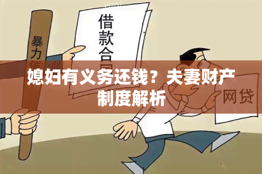 媳妇有义务还钱？夫妻财产制度解析