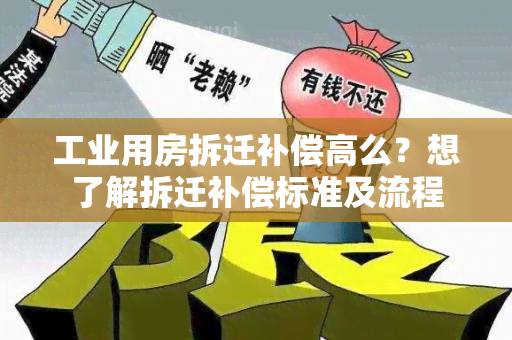 工业用房拆迁补偿高么？想了解拆迁补偿标准及流程