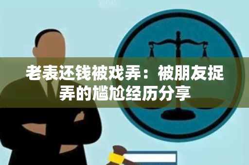 老表还钱被戏弄：被朋友捉弄的尴尬经历分享