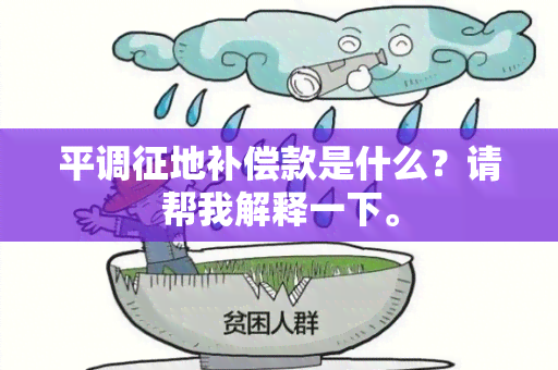 平调征地补偿款是什么？请帮我解释一下。