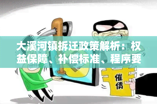 大溪河镇拆迁政策解析：权益保障、补偿标准、程序要求等详细说明