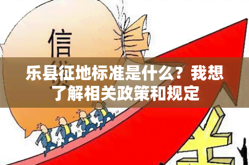 乐县征地标准是什么？我想了解相关政策和规定