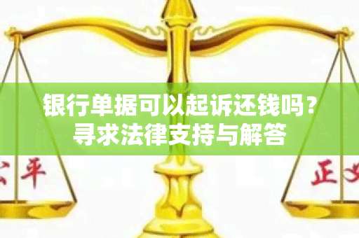 银行单据可以起诉还钱吗？寻求法律支持与解答