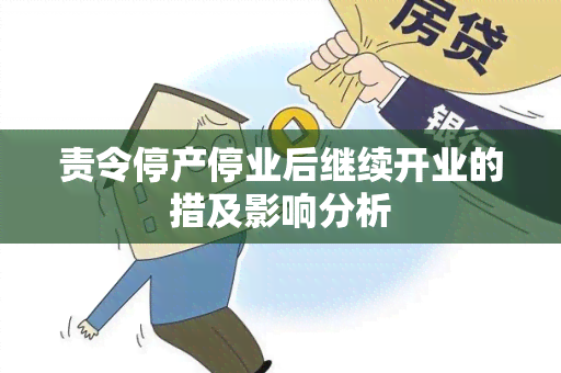 责令停产停业后继续开业的措及影响分析