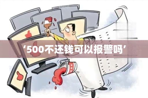 ‘500不还钱可以报警吗’