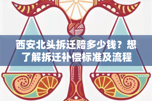 西安北头拆迁赔多少钱？想了解拆迁补偿标准及流程